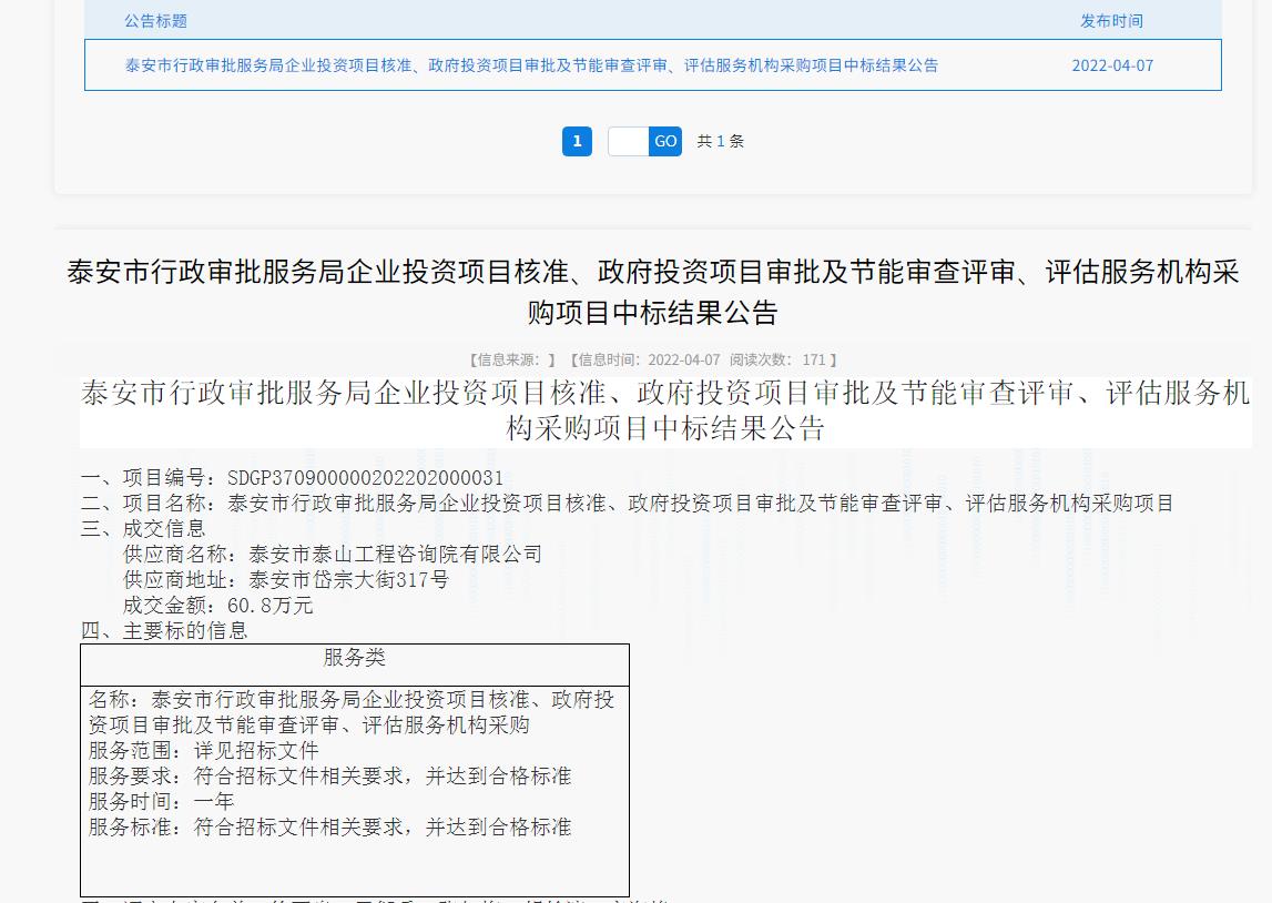 中標(biāo)信息｜我院中標(biāo)泰安市行政審批服務(wù)局投資項(xiàng)目核準(zhǔn)、審批、審查、評(píng)估服務(wù)項(xiàng)目